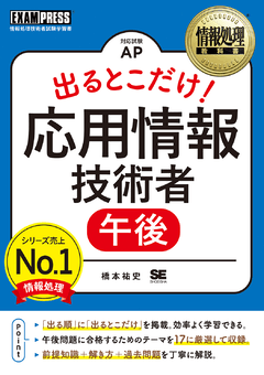 shoeisha_books's tweet photo. 📢最後のペーパー方式試験📝 [ 10/12(日) ] まで
あと1日😱
令和7年度 情報処理技術者【秋期】
#応用情報技術者試験（AP）

午後問題に合格するためのテーマを17に厳選
『 情報処理教科書 出るとこだけ！
　 応用情報技術者［午後］ 』
https://t.co/dkgs1TaUiT
#翔泳社　#EXAMPRESS https://t.co/8UfFlc9nJj
