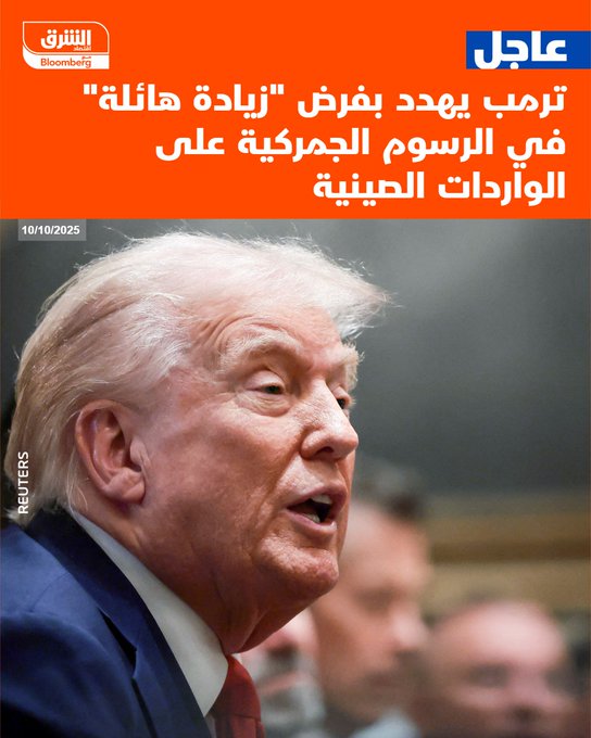 عاجل ترمب يهدد بفرض "زيادة هائلة" في الرسوم الجمركية على الواردات الصينية #اقتصاد_الشرق 