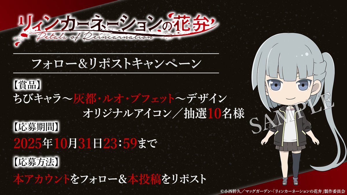 【フォロー＆RPキャンペーン開催】
ちびキャラ〜灰都・ルオ・ブフェット〜デザイン解禁を記念して
ちび灰都デザインのオリジナルアイコンを
抽選で𝟏𝟎名様にプレゼント🥀

⚔️応募方法
①アカウント(<a href="/PRCN_info/">【TVアニメ化決定】「リィンカーネーションの花弁」公式</a>)をフォロー
②本投稿をリポスト

⚔️応募締切
2025年10月31日23:59まで

詳細はこちら⇣