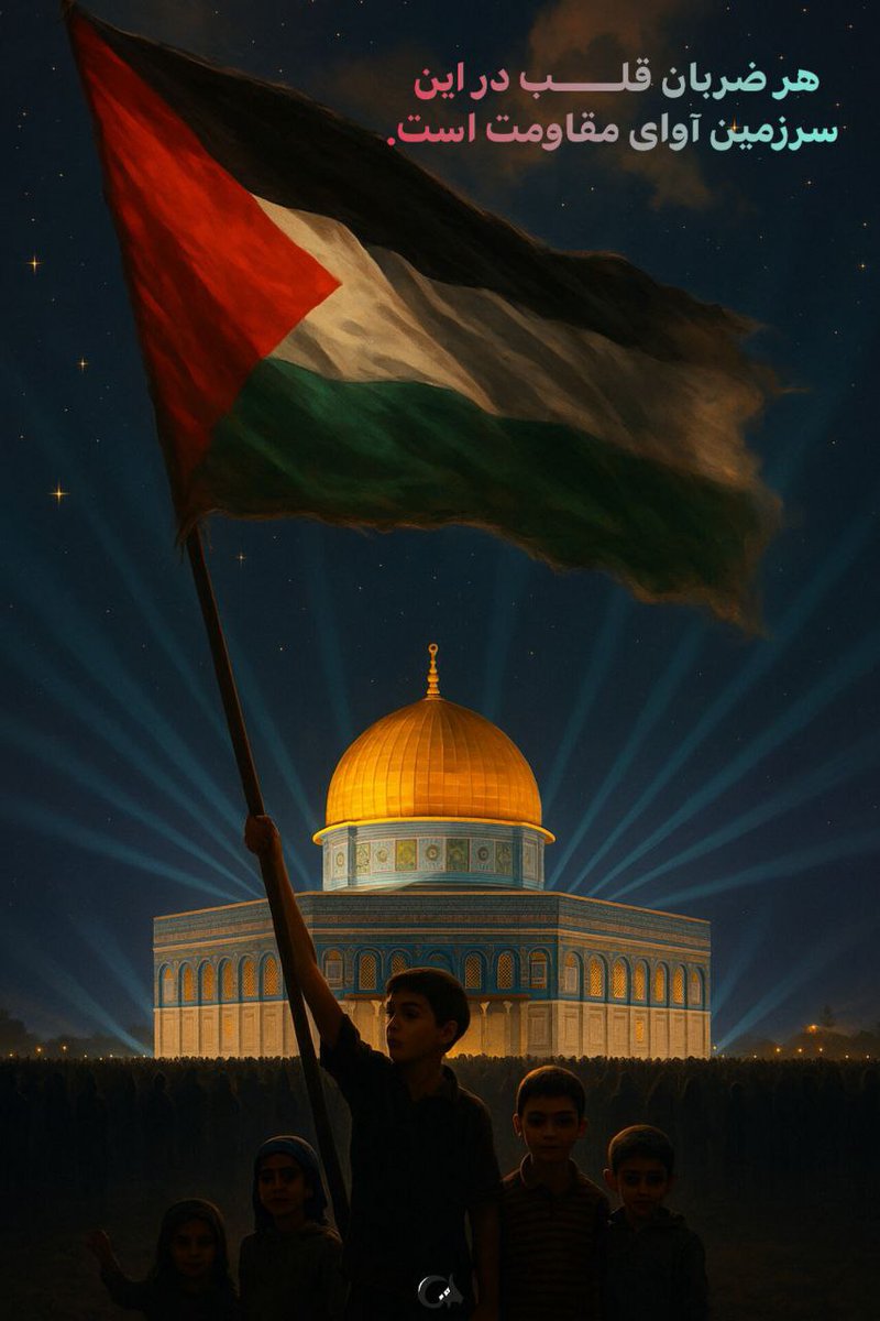 Haghsarbazz's tweet image. تا زمانی که ایمان و مقاومت در میان مردم فلسطین زنده است...
#غزة_تنتصر قطعا