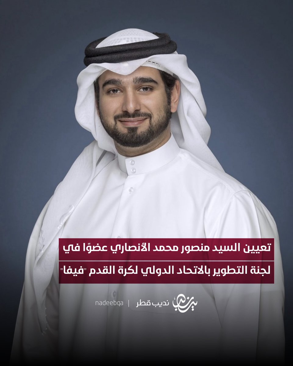 تعيين السيد منصور محمد الأنصاري عضوًا في
لجنة التطوير بالاتحاد الدولي لكرة القدم "فيفا"

#نديب_قطر | #قطر 🇶🇦