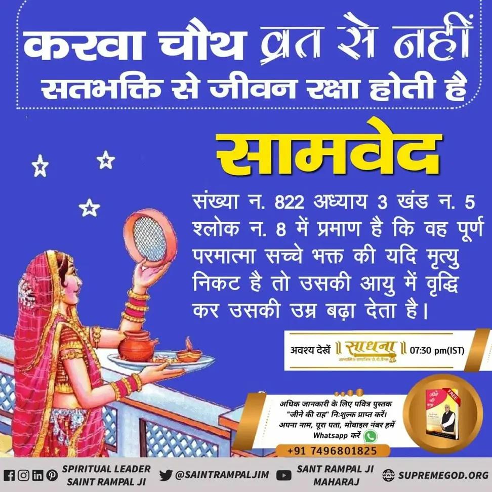 Chhota Das (@das_chhota501) on Twitter photo #TrueStory_Of_KarvaChauth
#Noidagbnup16
рдХрд░рд╡рд╛ рдЪреМрде рд╡реНрд░рдд рд╕реЗ рдирд╣реАрдВ рд╕рддрднрдХреНрддрд┐ рд╕реЗ рдЬреАрд╡рди рд░рдХреНрд╖рд╛ рд╣реЛрддреА рд╣реИред
рд╕рд╛рдорд╡реЗрдж рд╕рдВрдЦреНрдпрд╛ рди. 822 рдЕрдзреНрдпрд╛рдп 3 рдЦрдВрдб рди. 5 рд╢реНрд▓реЛрдХ рди. 8 рдореЗрдВ рдкреНрд░рдорд╛рдг рд╣реИ рдХрд┐ рд╡рд╣ рдкреВрд░реНрдг рдкрд░рдорд╛рддреНрдорд╛ рд╕рдЪреНрдЪреЗ рднрдХреНрдд рдХреА рдпрджрд┐ рдореГрддреНрдпреБ рдирд┐рдХрдЯ рд╣реИ рддреЛ рдЙрд╕рдХреА рдЖрдпреБ рдореЗрдВ рд╡реГрджреНрдзрд┐ рдХрд░ рдЙрд╕рдХреА рдЙрдореНрд░ рдмрдврд╝рд╛ рджреЗрддрд╛ рд╣реИред #TrueStory_Of_KarvaChauth
#Noidagbnup16
рдХрд░рд╡рд╛ рдЪреМрде рд╡реНрд░рдд рд╕реЗ рдирд╣реАрдВ рд╕рддрднрдХреНрддрд┐ рд╕реЗ рдЬреАрд╡рди рд░рдХреНрд╖рд╛ рд╣реЛрддреА рд╣реИред
рд╕рд╛рдорд╡реЗрдж рд╕рдВрдЦреНрдпрд╛ рди. 822 рдЕрдзреНрдпрд╛рдп 3 рдЦрдВрдб рди. 5 рд╢реНрд▓реЛрдХ рди. 8 рдореЗрдВ рдкреНрд░рдорд╛рдг рд╣реИ рдХрд┐ рд╡рд╣ рдкреВрд░реНрдг рдкрд░рдорд╛рддреНрдорд╛ рд╕рдЪреНрдЪреЗ рднрдХреНрдд рдХреА рдпрджрд┐ рдореГрддреНрдпреБ рдирд┐рдХрдЯ рд╣реИ рддреЛ рдЙрд╕рдХреА рдЖрдпреБ рдореЗрдВ рд╡реГрджреНрдзрд┐ рдХрд░ рдЙрд╕рдХреА рдЙрдореНрд░ рдмрдврд╝рд╛ рджреЗрддрд╛ рд╣реИред