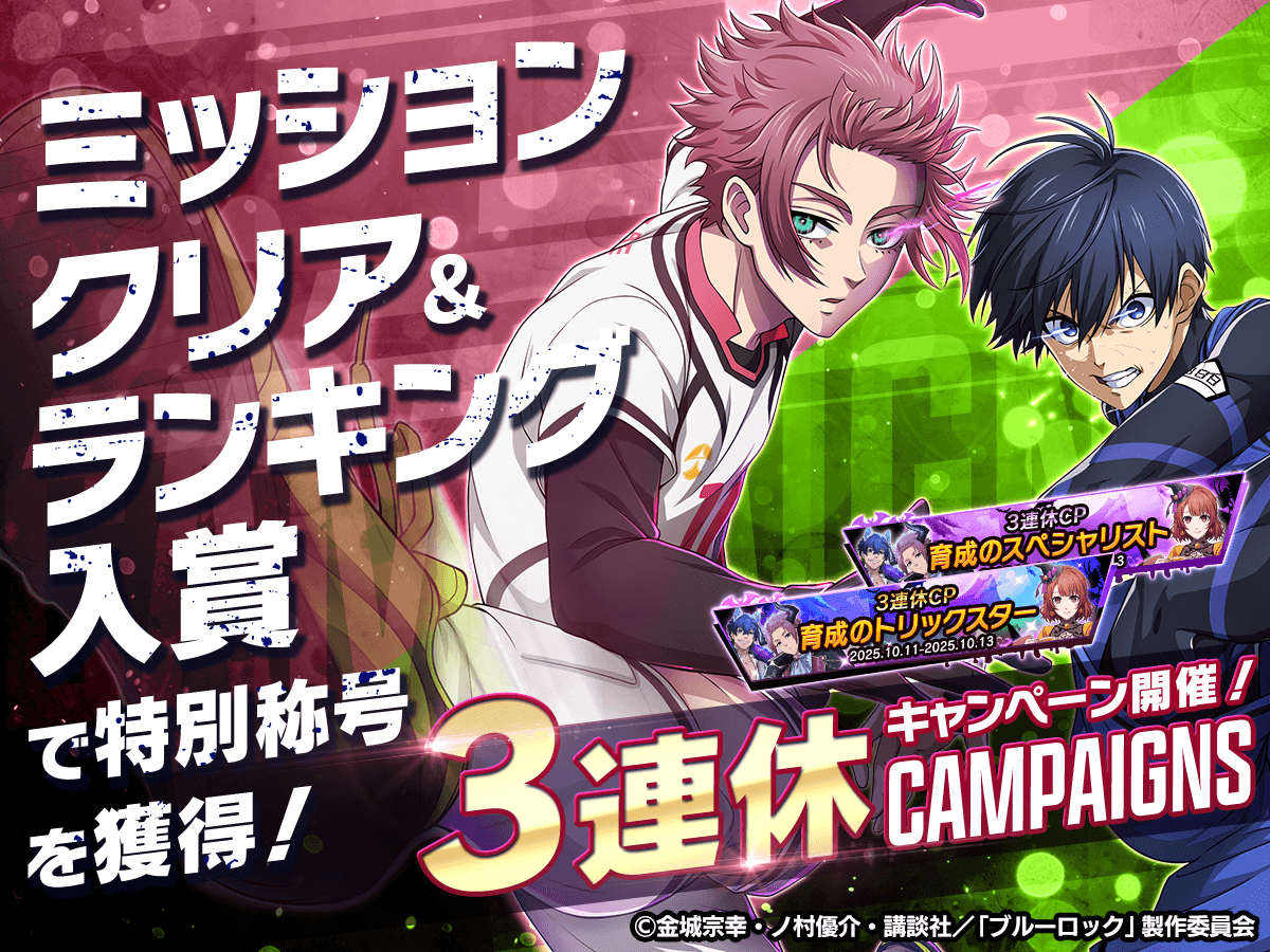 ㊗3連休を遊び尽くせ！㊗ #ブルーロックPWC では「3連休キャンペーン