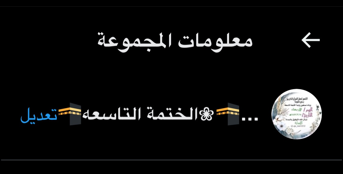 <a href="/Kh___h123/">🇸🇦🕋عطرالخزامى🕋🇸🇦</a> <a href="/qu_ran1212/">إقرأ 🕋📱_</a> ما شاء الله تبارك الله
الختمة التاسعة
لفراءةصفحةأوصفحتين يومياً

نرحب بكم
للانضمام للقروب
حياكم الله

ممنوع🚫السوالف
ولايوجد شروط
🕋
المشرف يرسل صفحة من القرآن الكريم
نقرأ ونكتب تم 

بالتوفيق
<a href="/Kh___h123/">🇸🇦🕋عطرالخزامى🕋🇸🇦</a> 

<a href="/qu_ran1212/">إقرأ 🕋📱_</a>

<a href="/salm1644/">زهرة الكادي</a>  

<a href="/Naw90901/">نهر الوفاء</a> 

<a href="/hms1368464/">💙🇸🇦همس الغلا🇸🇦💙</a> 

<a href="/amar7553/">عمار الرعيني</a> 

<a href="/_ebn_oraik/">𝔻𝕣.𝔸𝕓𝕕𝕦𝕝𝕞𝕒𝕝𝕖𝕜_𝔸𝕝𝕠𝕣𝕖𝕜</a>