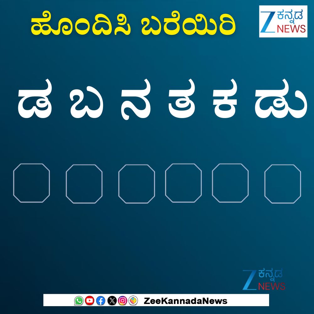 ZeeKannadaNews's tweet image. ಸರಿಯಾದ ಕ್ರಮದಲ್ಲಿ ಜೋಡಿಸಿ,ಉತ್ತವನ್ನು ಕಾಮೆಂಟ್ ಮಾಡಿ
#kannadawords #Jumblewords #Mindgame #Kannadafans #Karnataka #Zeekannadanews