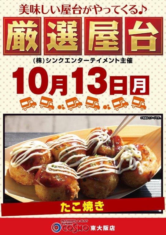 おはようございます☀️

整理券配布 09:30~
10:00 OPEN‼️

🐙厳選屋台がやってきます🐙
『たこ焼き』
少し肌寒くなってきたので
暖かいたこ焼きは特別美味しいかも😋
是非ご賞味ください✨

皆様のご来店お待ちしております😊

#コスモ東大阪
#パチンコ
#スロット
#屋台
