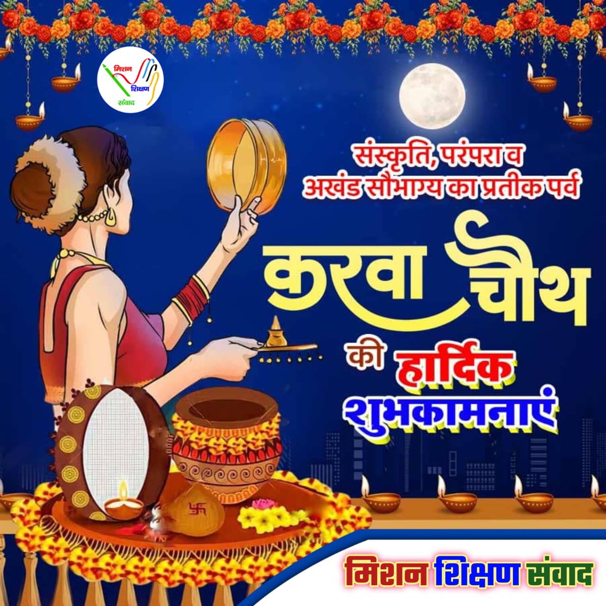 Jitendra Kumar Team MSS (@jitedrakumar121) on Twitter photo आप सभी को करवा चौथ के पावन पर्व की हार्दिक शुभकामनाएं। <a href="/shikshansamvad/">मिशन शिक्षण संवाद @shikshansamvad</a> आप सभी को करवा चौथ के पावन पर्व की हार्दिक शुभकामनाएं। <a href="/shikshansamvad/">मिशन शिक्षण संवाद @shikshansamvad</a>
