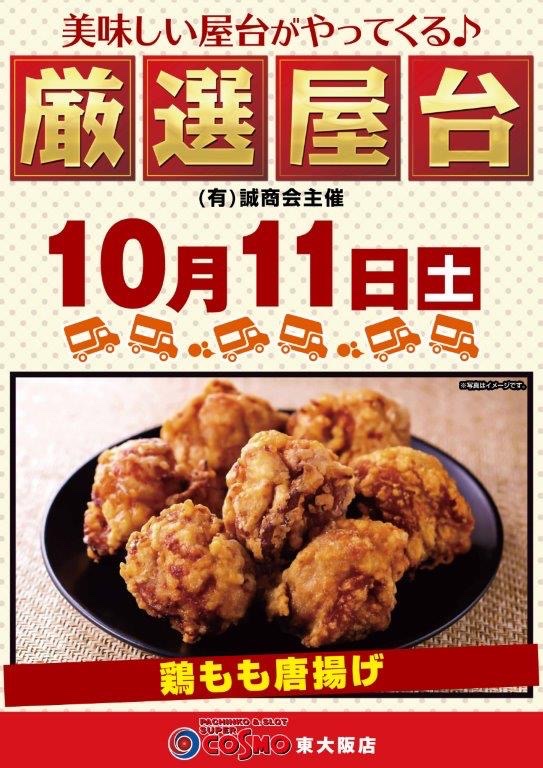 おはようございます☀️

❤️‍🔥一致団結❤️‍🔥
整理券配布 09:30~
10:00 OPEN‼️

🍻限定商品入荷🍻
『キリン 秋味 350ml』

🐔厳選屋台がやってきます🐔
『鶏もも唐揚げ』

皆様のご来店お待ちしております😆

#コスモ東大阪
#パチンコ
#スロット
#屋台