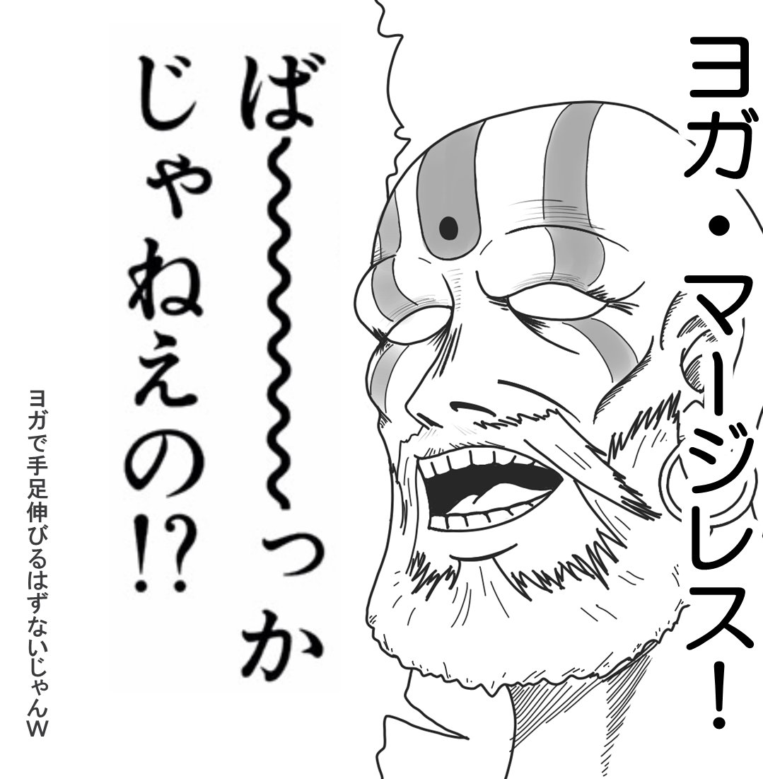 ダルシムが言わなそうなこと