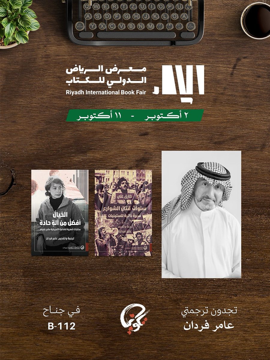 TakweenPH's tweet image. تجدون ترجمتي عامر فردان في #معرض_الرياض_الدولي_للكتاب بجناح #منشورات_تكوين