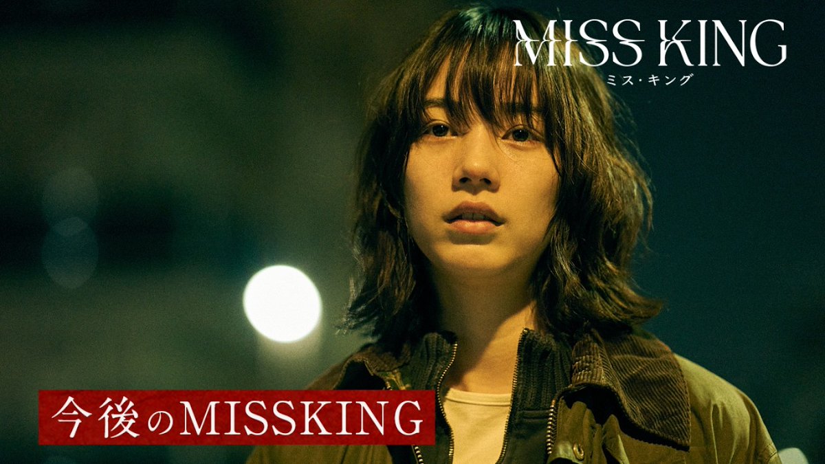『MISS KING / ミス・キング』今後の展開｜毎週月曜よる8時ABEMAで無料配信 | ABEMA ドラマ【公式】

▶︎abema.go.link/97O6L

(2025/10/10)

#のん
#ミス・キング

youtu.be/ZOU-YVCQHsg