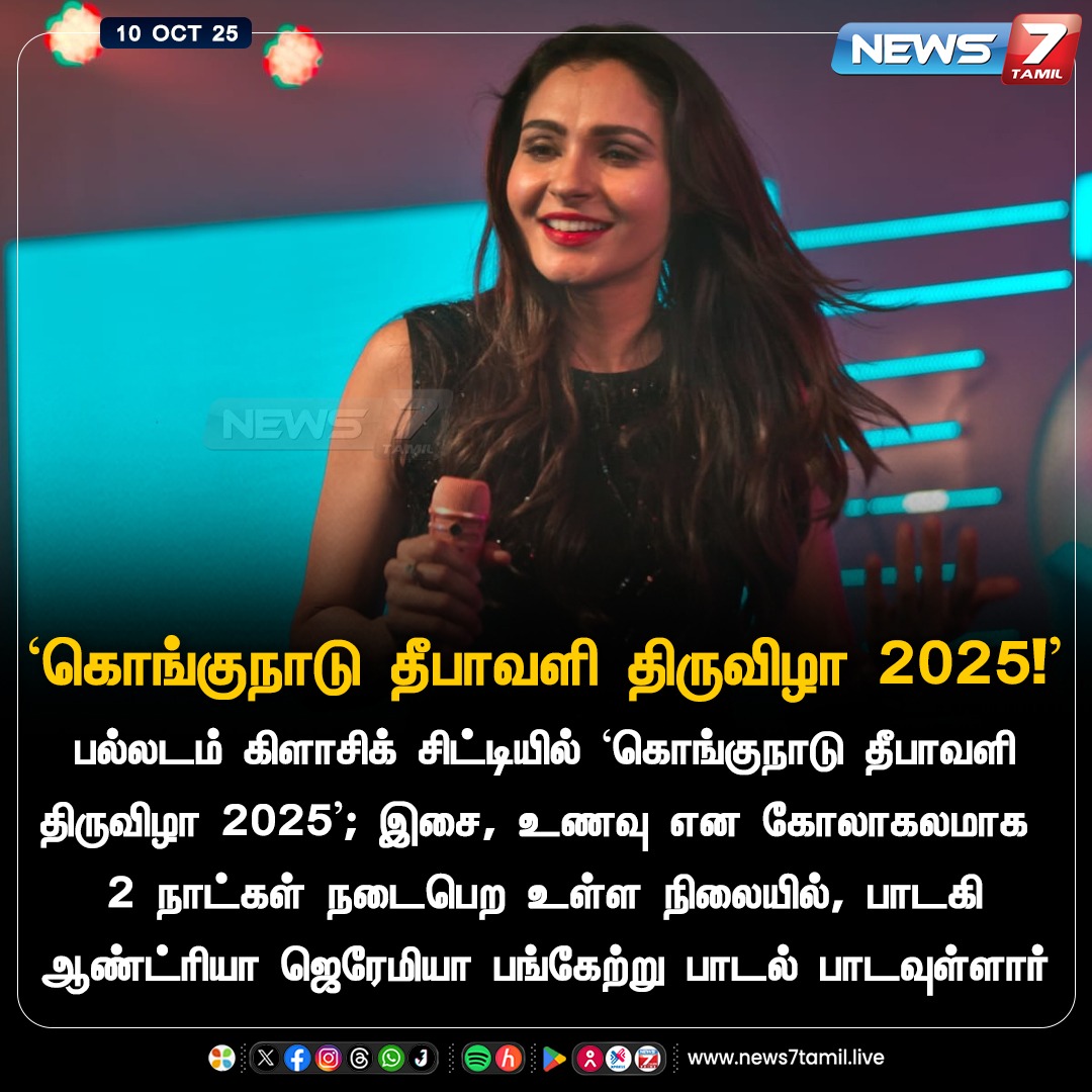 news7tamil's tweet image. &apos;கொங்குநாடு தீபாவளி திருவிழா 2025!&apos;

#Diwali | #AndreaJeremiah | #Palladam | #TamilNews | #LatestNews