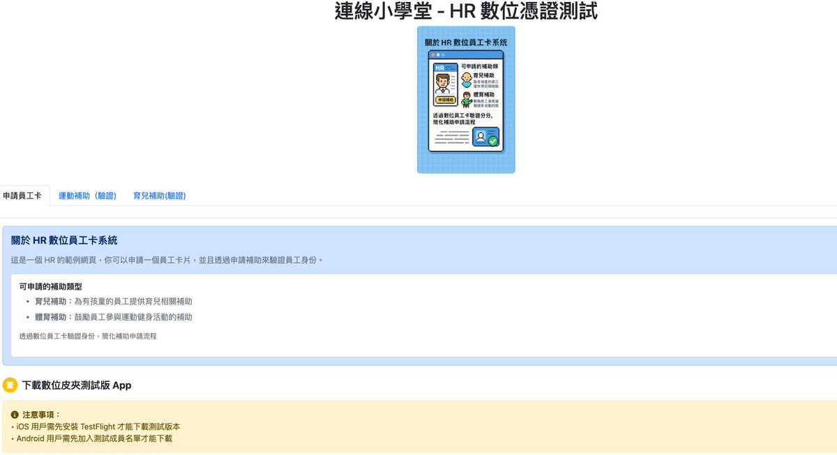 Evan_Lin's tweet image. 關於「數位憑證 DIW」 我根據 TonyQ 跟 黃豆泥 打造出的範例,修改一個 HR 的應用場景。
這個應用場景中,使用者可以建立一張員工卡。並且透過申請「運動補助」或是「育兒補助」可以直接選擇性揭露相關的資料。
可以跟著我的文章從無到有打造一個數位憑證 DIW…