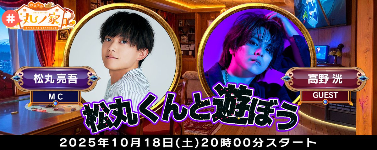 松丸亮吾公式ファンクラブ「丸ノ家」🍥 (@marunouchi_fc