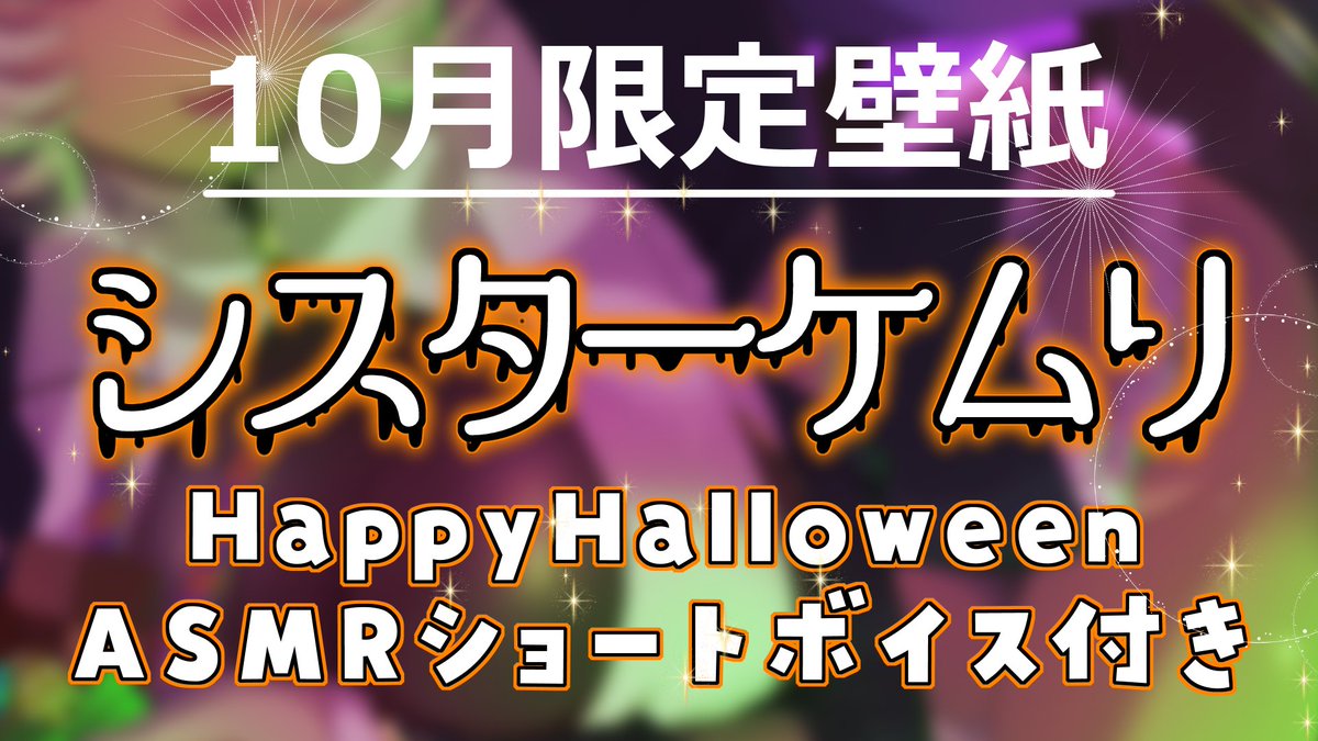 🔹お仕事報告🔹 10月のCi-en限定壁紙を担当させていただきました