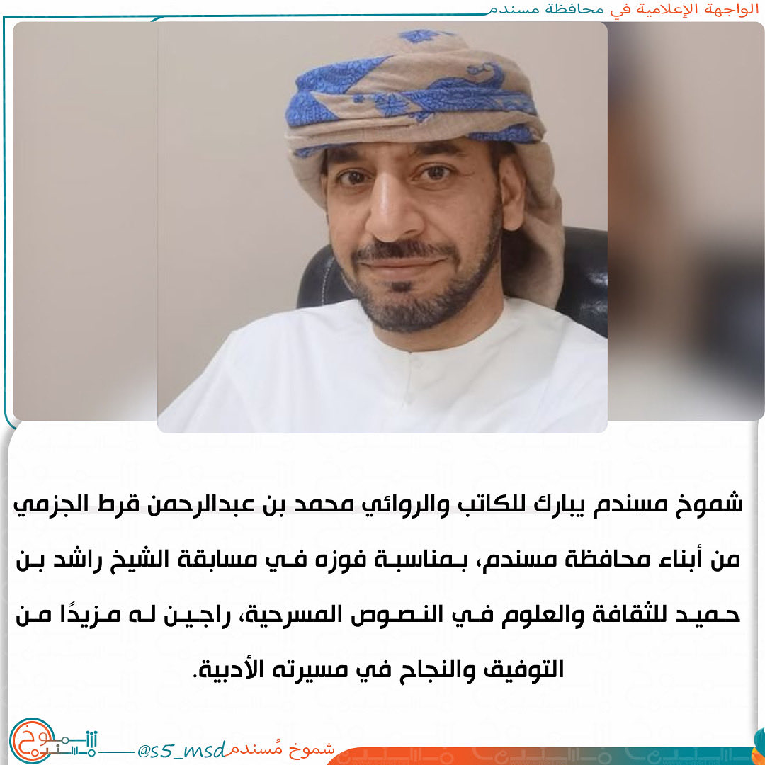 #شموخ_مسندم يهنئ الكاتب محمد الجزمي بفوزه في مسابقة راشد بن حميد للثقافة والعلوم