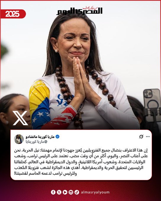 بعد فوزها ب «نوبل» للسلام.. مارينا ماتشادو تهدي الجائزة لشعب فنزويلا وللرئيس ترامب لدعمه قضية بلادها 
