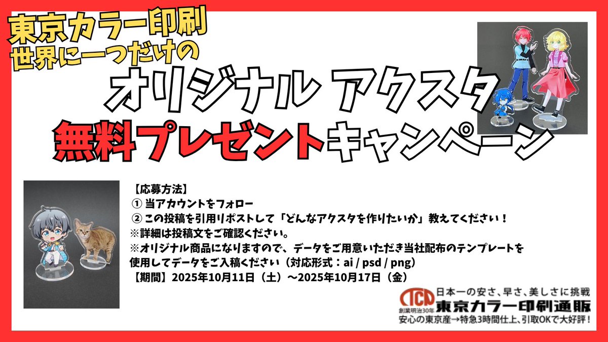 tcpc_sendenbu's tweet image. ✨アクリルスタンド(アクスタ)を無料で作れるチャンス✨
新商品の「アクリルスタンド」を 抽選で5名様に無料制作!
しかも 送料無料!
【仕様】
・片面カラー印刷
・サイズ:70×100mm
・下記いずれかをお選びください
①デザイン3種 × 各1個
②デザイン1種 × 3個
【応募方法】
①…