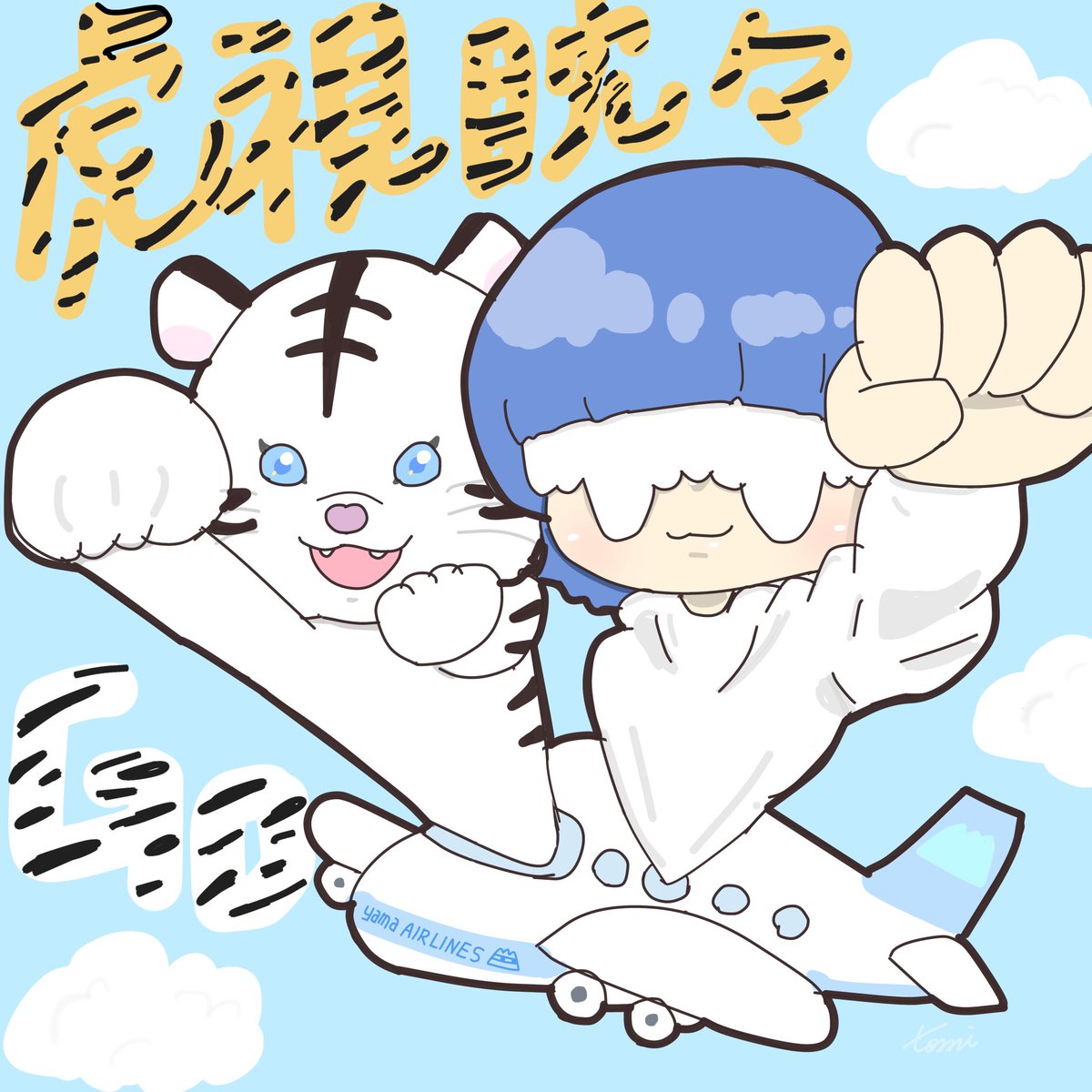 0am321's tweet image. いってらっしゃい🐯🤍✈️
🇰🇷🇹🇼🇸🇬🇭🇰
#yama
#yamapic
#yama_koshitantan