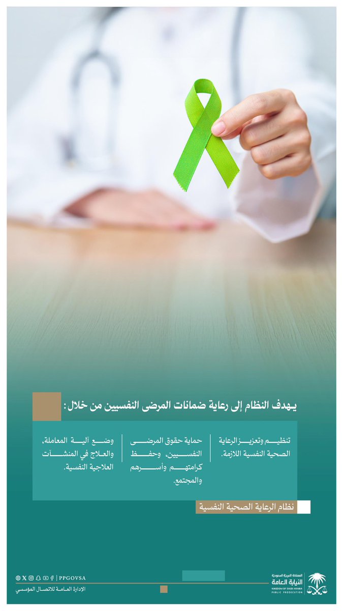 يحمي نظام الرعاية الصحية النفسية حقوق المرضى ويعزز كرامتهم ضمن أهدافه الأساسية في معالجاتهم. 
#اليوم_العالمي_للصحة_النفسية 
#النيابة_العامة