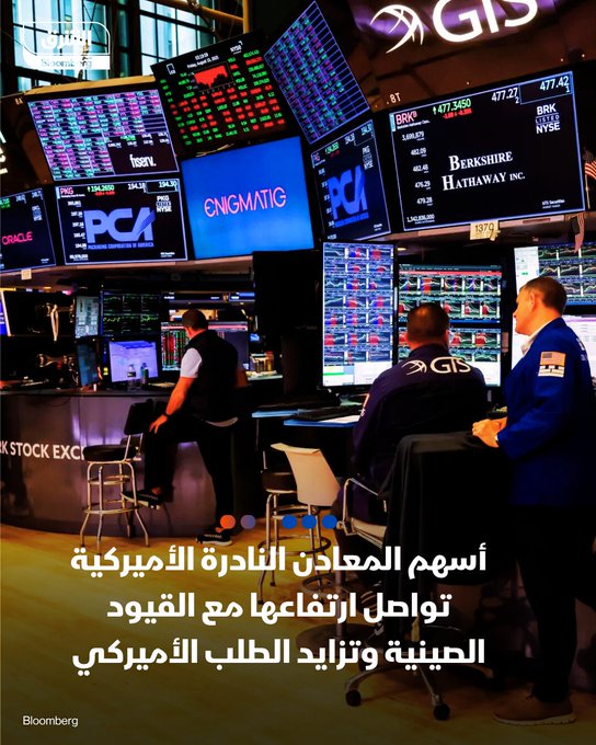 أسهم المعادن النادرة الأميركية تواصل ارتفاعها مع القيود الصينية، وتزايد الطلب الأميركي. من أبرز الأسهم الصاعدة: سهم US Antimony مرتفع 9.8%. سهم Critical Metals مرتفع 8.4%. سهم USA Rare Earth مرتفع 6%. تابعوا اقتصاد الشرق للمزيد 