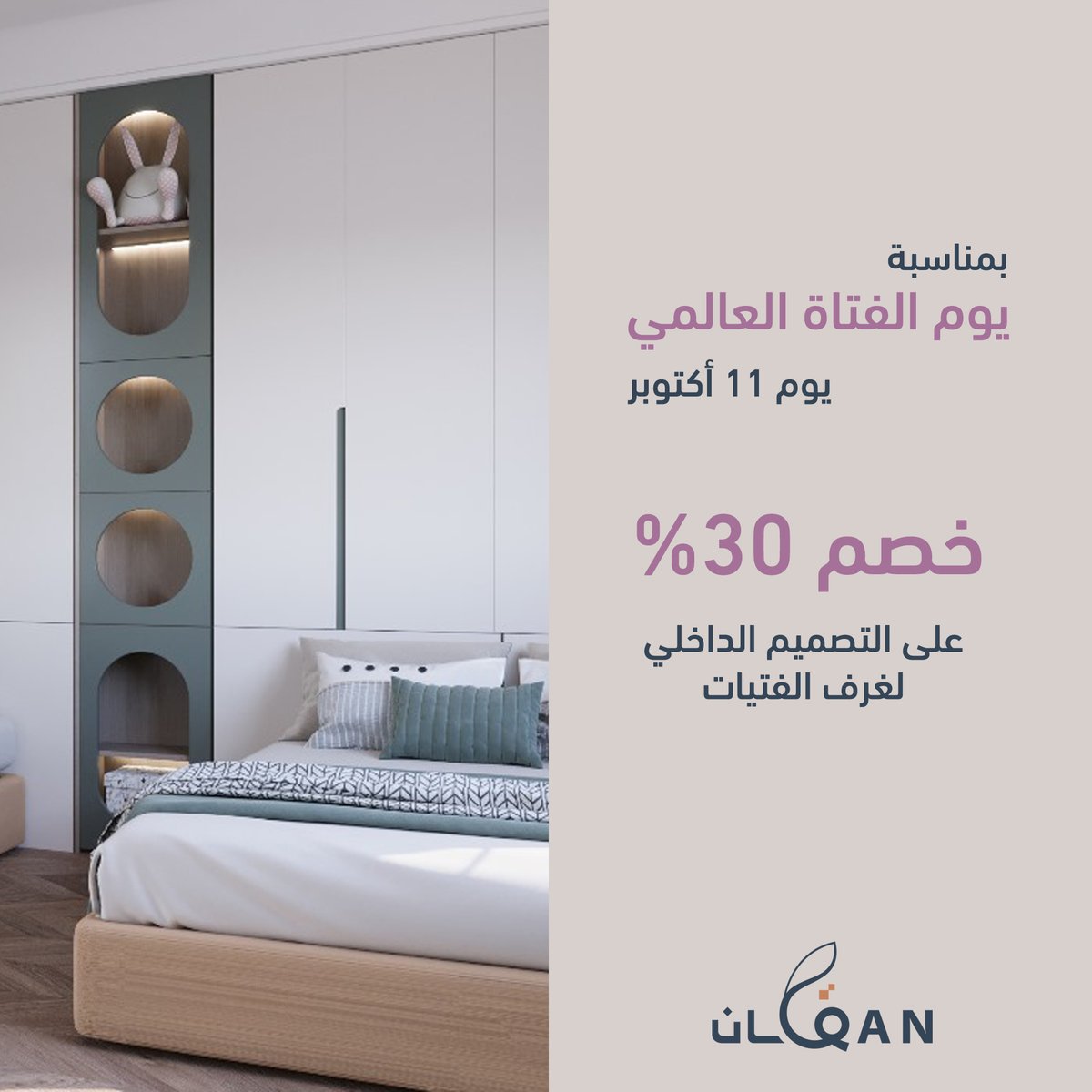 Qan_sa's tweet photo. في #يوم_الفتاة_العالمي 💗
نهدي الفتيات مساحة تعبّر عن ذوقهن وشخصيتهن.
استفيدي من خصم 30٪ على التصميم الداخلي لغرف الفتيات ✨
العرض يبدأ 11 أكتوبر وينتهي 13 أكتوبر.
#قان_للتصاميم #تصميم_غرف #ديكور #ديكور_داخلي https://t.co/NF6l8uMdQj