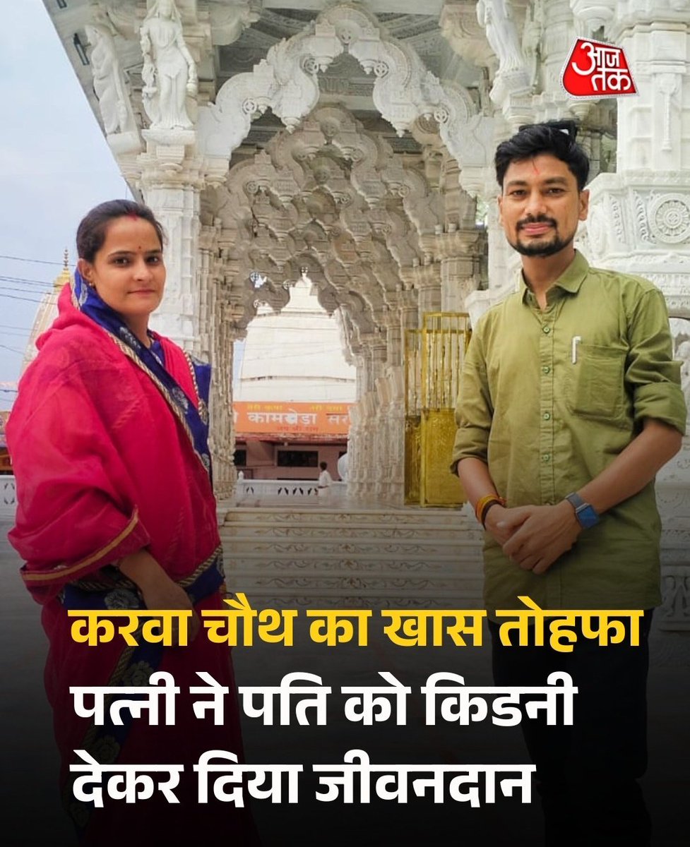 Abhishe9681622's tweet image. करवा चौथ का सच्चा संदेश: प्रेम की जीत!❤️
मध्य प्रदेश के राजगढ़ से एक ऐसी प्रेम कथा जो दिल को छू लेगी। प्रिया ने करवा चौथ के पावन अवसर पर न सिर्फ व्रत रखा, बल्कि अपने पति पुरुषोत्तम को नई जिंदगी भी दी। कोविड की जंग के बाद पुरुषोत्तम की दोनों किडनियां फेल हो गईं। डॉक्टरों ने हार…