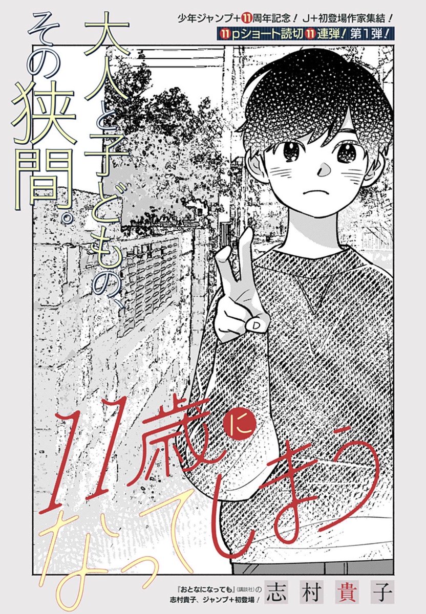🎉ジャンプ+11周年記念!
11ページショート読切11連弾第1弾!

「11歳になってしまう」志村貴子

#志村貴子 先生がジャンプ+に初登場!
迷子センターで繰り広げられる
ちょっと不思議なショートショート。

https://t.co/WDXh0OKJAl 