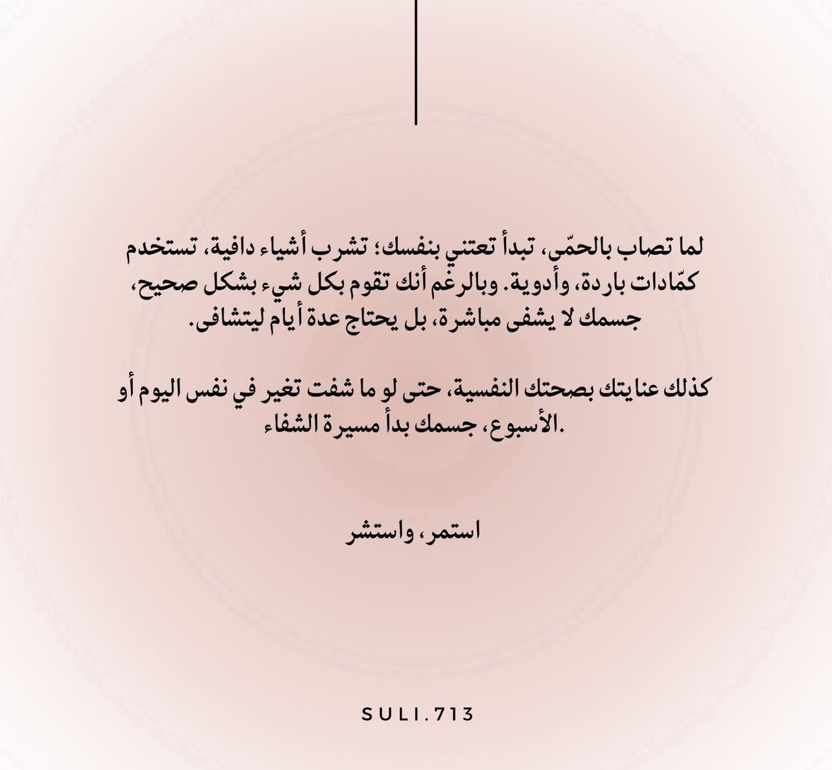#اليوم_العالمي_للصحة_النفسية

الصحة النفسية جزء لا يتجزأ من صحة الإنسان، فهي تؤثر على التفكير والمشاعر والسلوك اليومي واحيانا أخرى على صحة الجسد.
فا كما يحتاج الجسد الى الراحة والعناية والتغذية الصحية، أيضا الصحة النفسية تحتاج الى الاهتمام من العناية والدعم والتوازن لـ تُزهر 🌱.