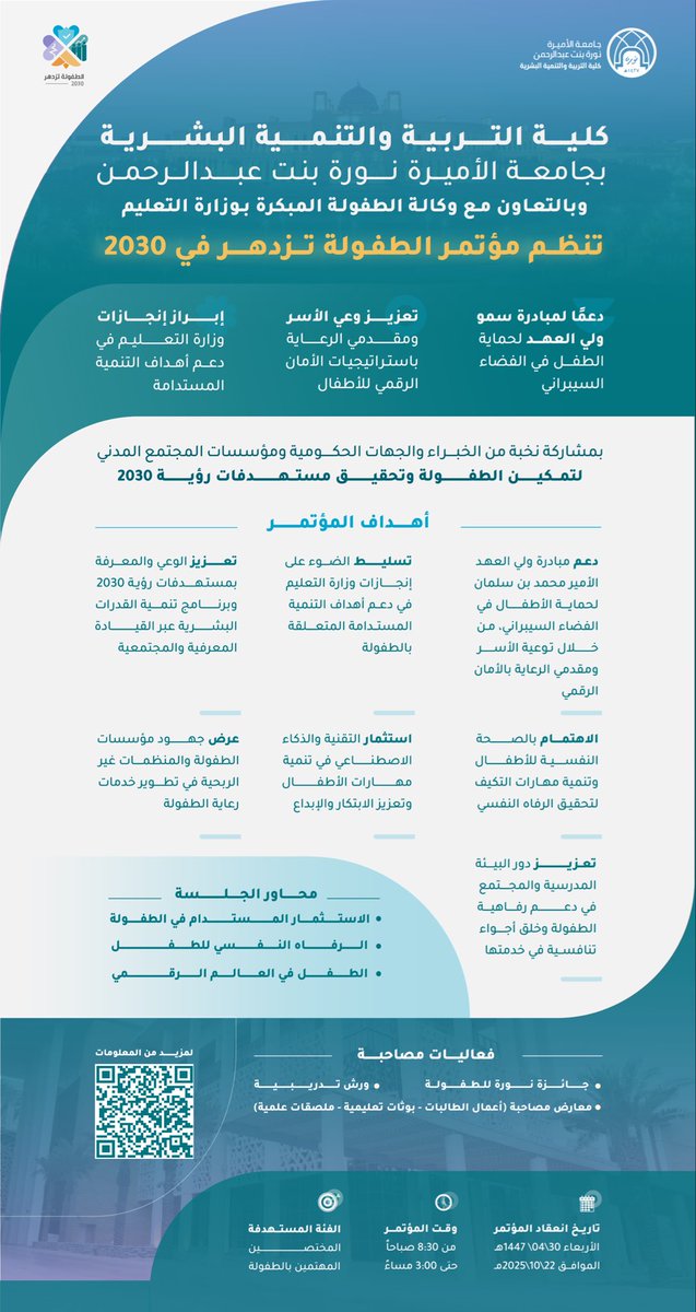 برعاية معالي #وزير_التعليم حفظه الله، تعلن كلية التربية والتنمية البشرية في #جامعة_الأميرة_نورة عن عقد مؤتمر 🌸الطفولة تزدهر في 2030 🌸

أكثر من 30 متحدثاً يتناقشون الرؤى حول تمكين #الطفولة وتحقيق مستهدفات #رؤية_2030، وتتمحور حول: الاستثمار المستدام في الطفولة، الرفاه النفسي