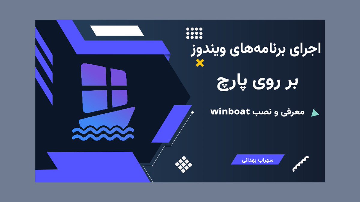 SBehdani's tweet photo. چون دیدم صحبت از این برنامه #winboat زیاد بود، من هم یک ویدئو گرفتم و روی #پارچ_لینوکس امتحانش کردم :))
چون ویدئو یکمی عجلهای بود، صرفاً یک طاقچه روش نصب کردم تا ببینم عملکردش چطوره.
https://t.co/A3LHzGgv3q https://t.co/z2NguzzPu1