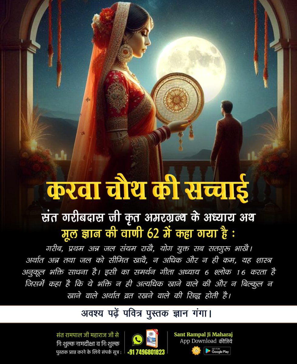 #करवाचौथ_की_सच्चाई
शास्त्र विरुद्ध क्रिया का कोई लाभ नहीं
करवा चौथ व्रत का किसी भी सद्ग्रंथ में प्रमाण नहीं है जिससे गीता अध्याय 16 श्लोक 23, 24 के अनुसार, शास्त्र विरुद्ध मनमाना आचरण करने से कोई लाभ नहीं होता।

Sant RampalJi YtChannel