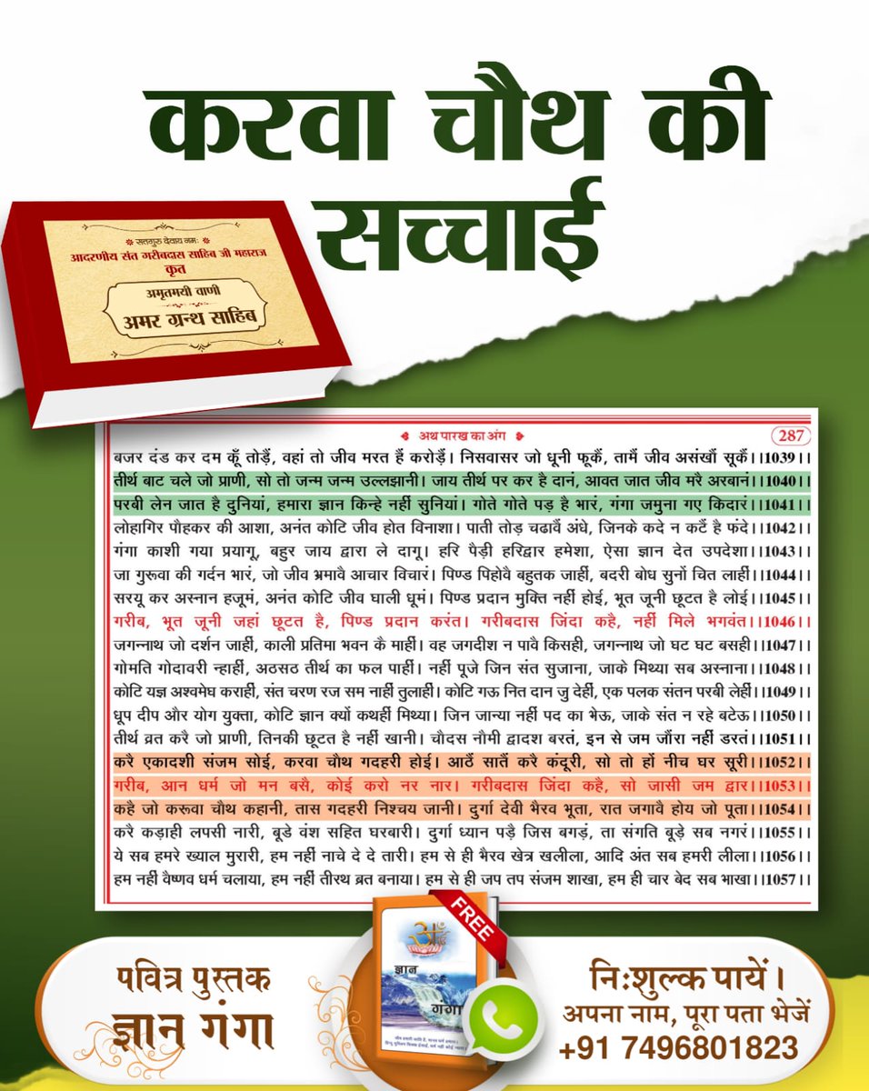 #करवाचौथ_की_सच्चाई
करवा चौथ व्रत का असली सत्य
गुरुग्रंथ साहिब, राग गोंड, पृष्ठ 873 पर कबीर साहेब जी ने कहा है:
छोडहि अन्नु करहि पाखंड। ना सोहागनि ना ओहि रंड।।

Sant RampalJi YtChannel