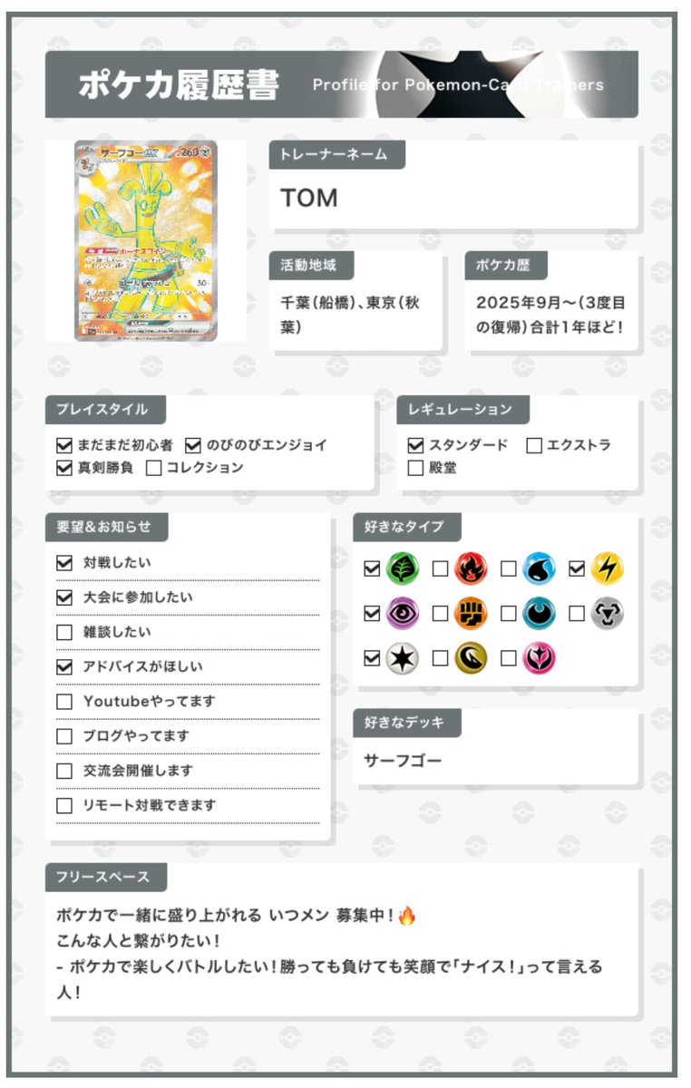 いいねでフォローとDM飛んでいきます！
せっかくの趣味で嫌な思いはしたくないの楽しくがモットーです！主は弱いので教えてください🙇
#ポケカ 
#ポケカ履歴書
#ポケカ好きな人と繋がりたい