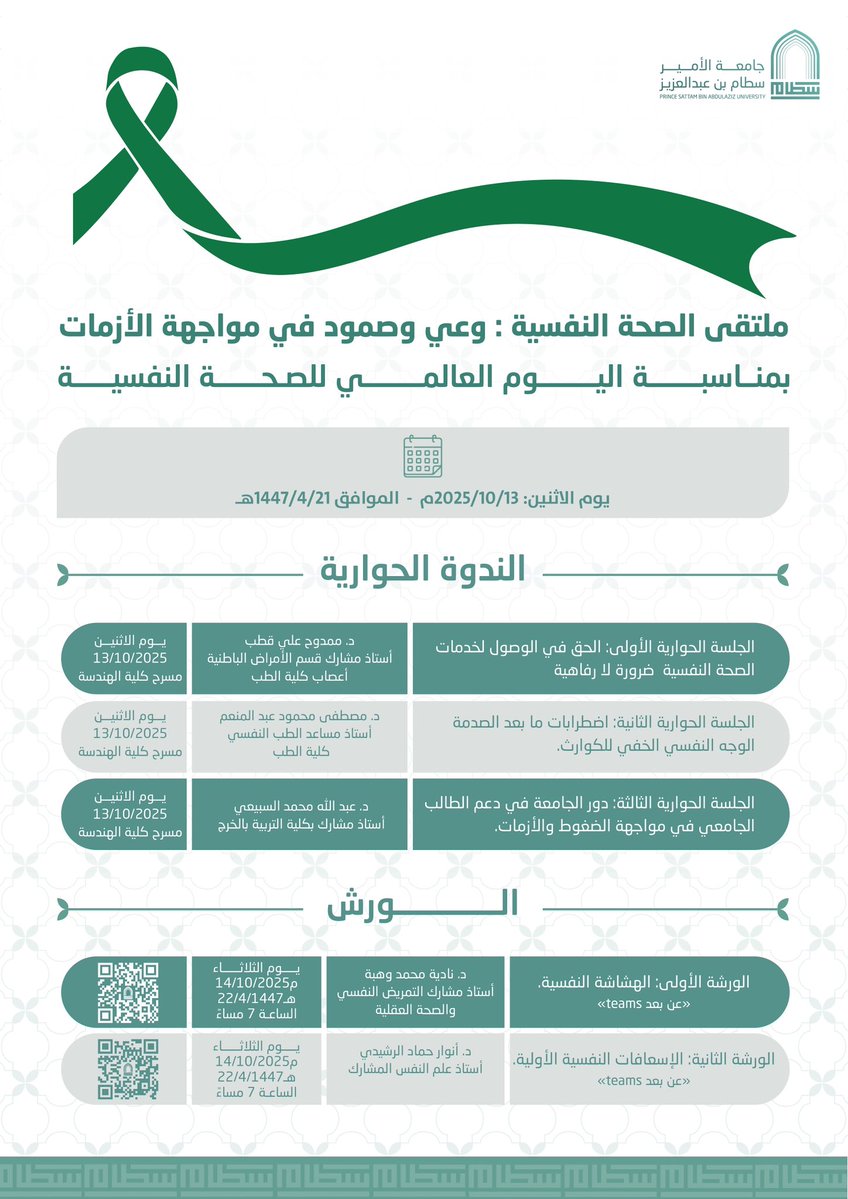 تدعوكم #جامعة_الأمير_سطام ممثلةً في عمادة شؤون الطلاب لحضور ملتقى “الصحة النفسية وعي وصمود في مواجهة الأزمات” والفعاليات المصاحبة بمناسة #اليوم_العالمي_للصحة_النفسية .