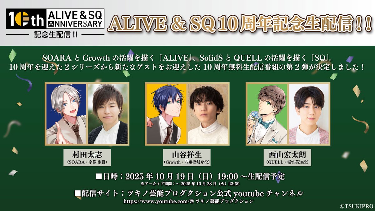 ＼✉お便り募集中！／
『#ALIVE &amp; #SQ 10周年記念生配信！！』いよいよ来週配信！
▼番組へのお便りはコチラ！
business.form-mailer.jp/fms/d4abbbc531…

■配信予定日
2025年10月19日（日）19:00頃～無料生配信！
※アーカイブ期間：10月28日（火）23:59まで

■出演（敬称略）
😆村田太志（#SOARA ・宗像 廉役）