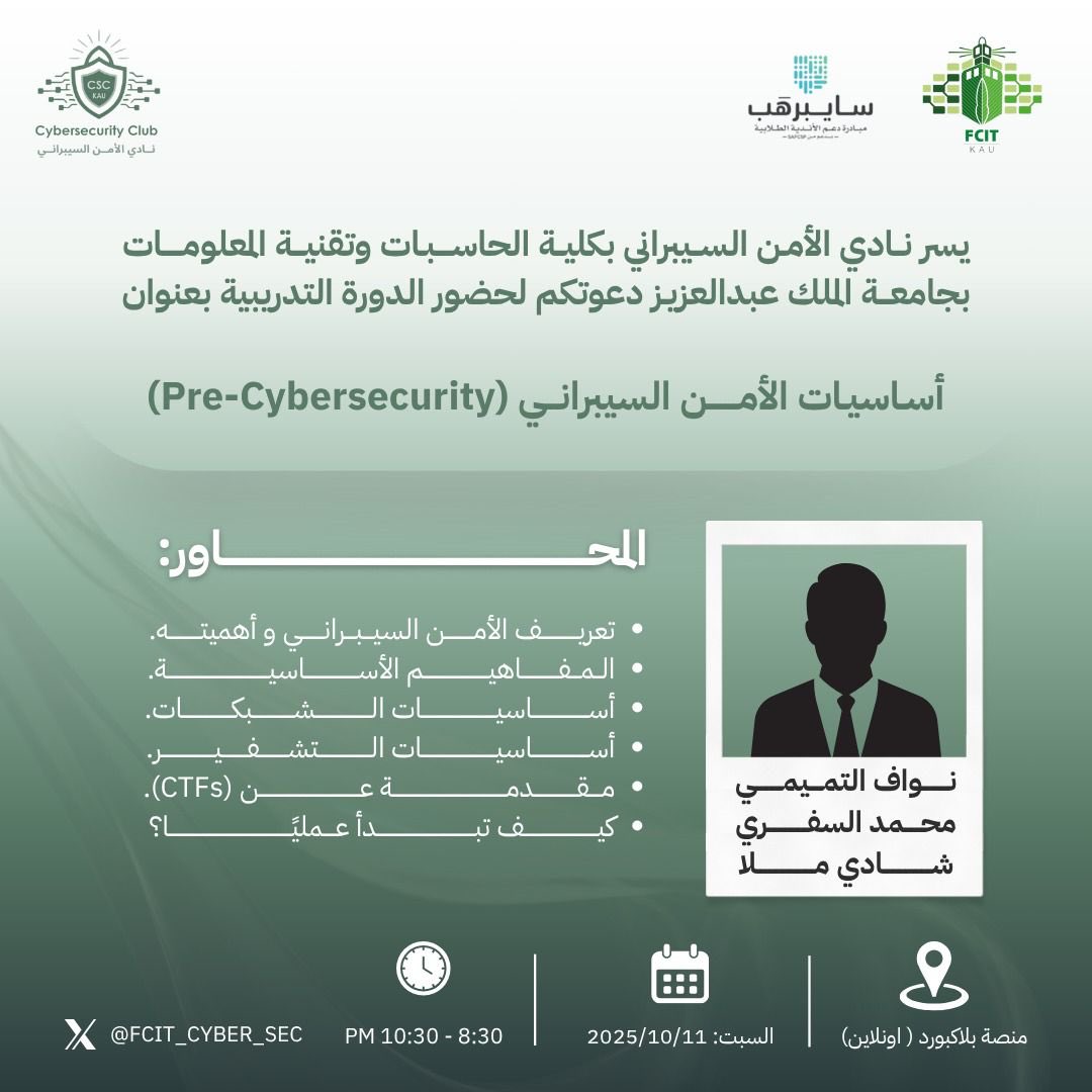 📣 يسر نادي الأمن السيبراني بكلية الحاسبات وتقنية المعلومات بجامعة الملك عبدالعزيز ✨
أن يعلن عن انطلاق دورته القادمة بعنوان:

“أسـاسيـات الأمـــــــن السيبرانـــي (Pre-Cybersecurity)” 

تفاصيل أكثر في الإعلان أدناه 👇
