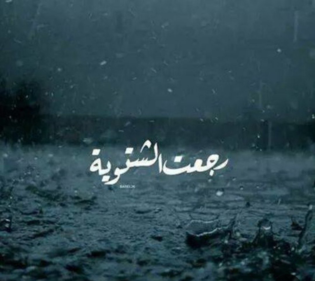 iReWz's tweet image. بدا الشتاء يعود 
والليل يطول 
وكل نسمة برد 
فيها الف ذكرى 
وكل حبه مطر 
فيها خيررر ورحمه
وفي كل لقحة برد
الف ضحكه لن تعود 🥹💔
#برد_الشتاء ❄️🥶
#R🦋