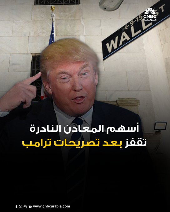 أسهم المعادن النادرة تقفز -خلال تعاملات الجمعة 10 أكتوبر/ تشرين الأول- بعد تصريحات الرئيس الأميركي دونالد ترامب التي يشير فيها إلى أن الصين "تحتجز العالم رهينة" بسبب تلك المعادن، وتهديده باتخاذ إجراءات مضادة. سهم MP Materials يصعد بنسبة 15%، بينما يقفز سهم USA Rare Earth بنسبة 19% تقريباً #CNBC_عربية 