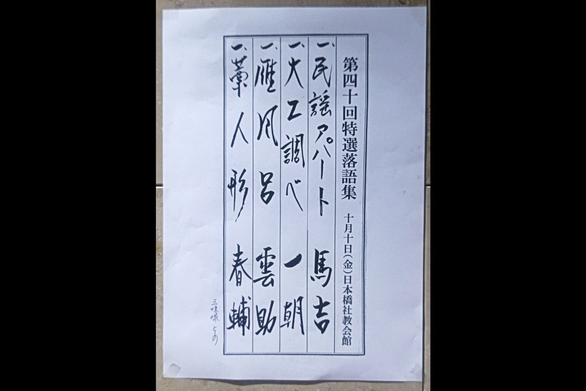 第40回特選落語集10/10 18:45~於:日本橋社会教育会館(中央区日本橋人形町1) 落語　八光亭春輔　五街道雲助　春風亭一朝　金原亭馬吉
「民謡アパート(音曲落語)」馬吉
「大工調べ」一朝
「雁風呂」雲助
~仲入り~
「藁人形」春輔