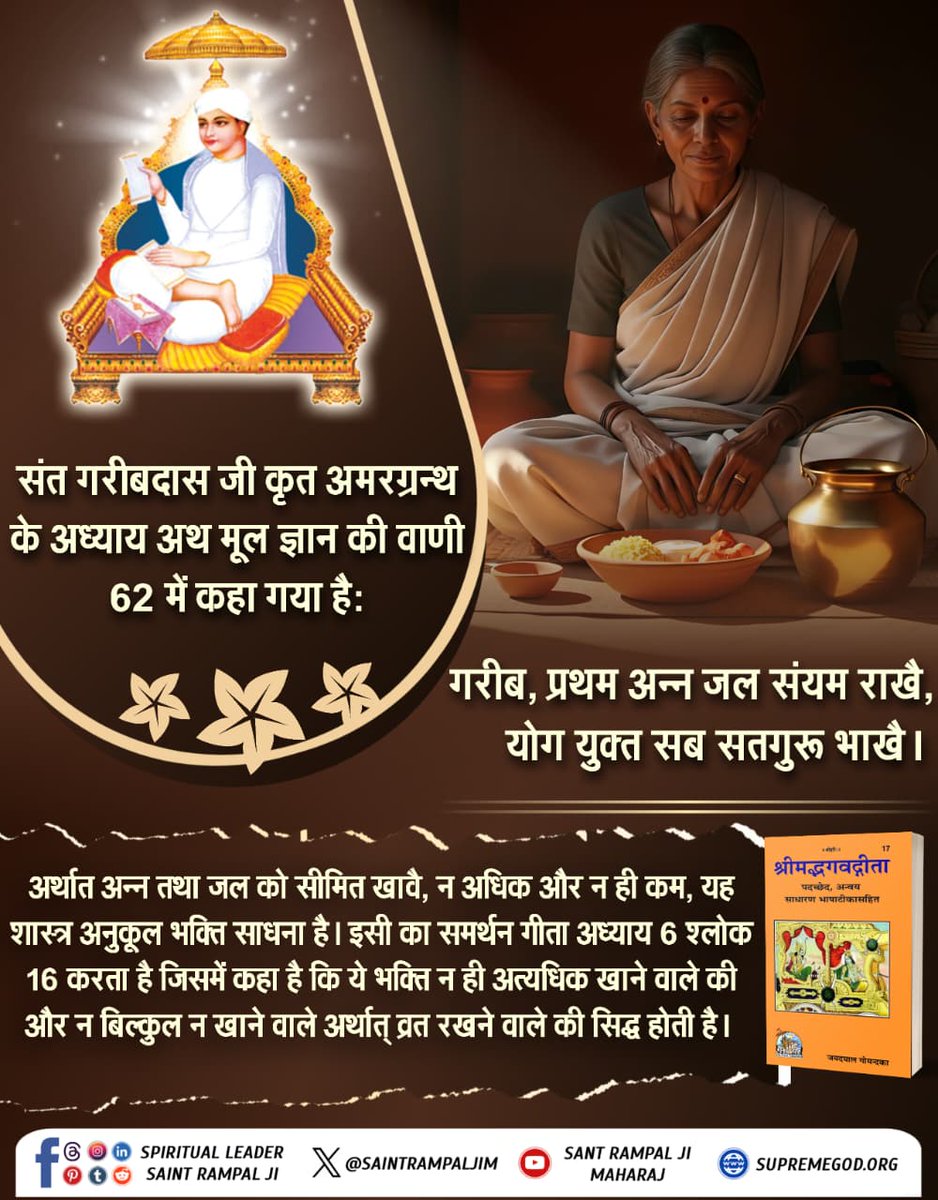#करवाचौथ_की_सच्चाई
संत गरीबदास जी ने कहा है कि भोजन और जल का संयम भक्त के लिए आवश्यक है। न अधिक खाए, न बहुत कम। यह शास्त्रानुकूल साधना है। गीता अध्याय 6 श्लोक 16 में भी बताया गया है कि जो भक्त अत्यधिक या अत्यल्प आहार करता है, वह सिद्धि प्राप्त नहीं करता।
Sant RampalJi YtChannel