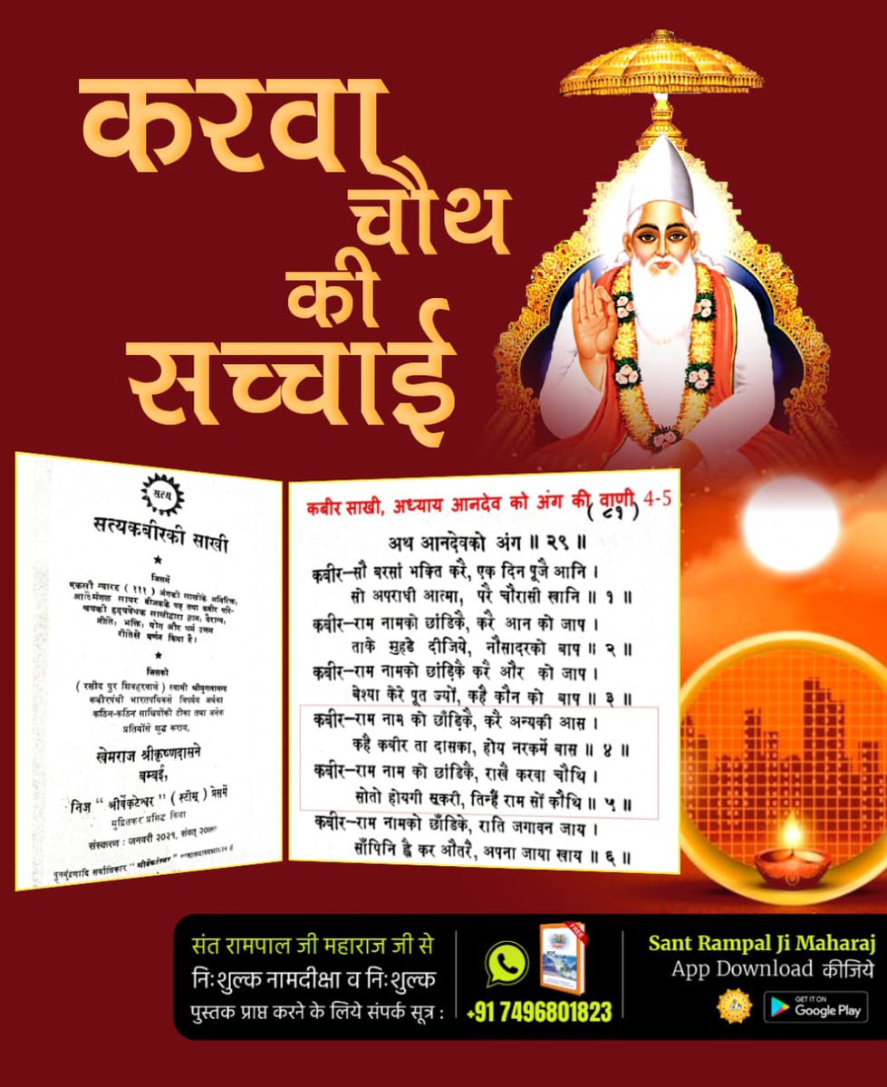 #करवाचौथ_की_सच्चाई
कबीर साखी के अध्याय अथ आनदेव के अंग की वाणी 4 व 5 में कबीर साहेब ने करवा चौथ के विषय में कहा है:
राम नाम को छाड़ि कै, करै आन की आस।
कहै कबीर ता दास का, होवे नरक में वास।।
राम नाम को छाड़ि कै, राखै करवा चौथ।
सो तो होगी सूकरी, तिन्हें राम सो कौथ।।