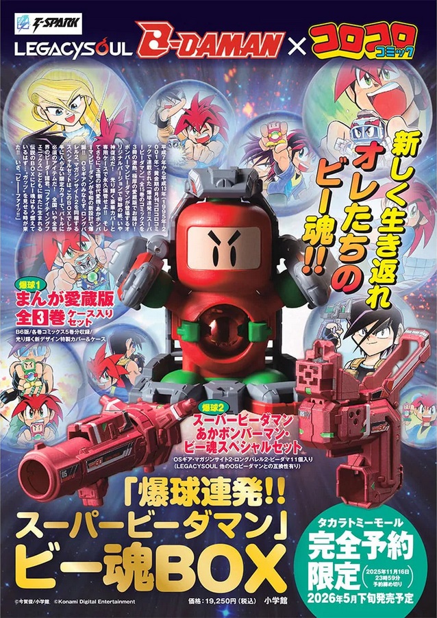 タカラトミーモール限定】 爆球連発!!スーパービーダマン 『LEGACYSOUL