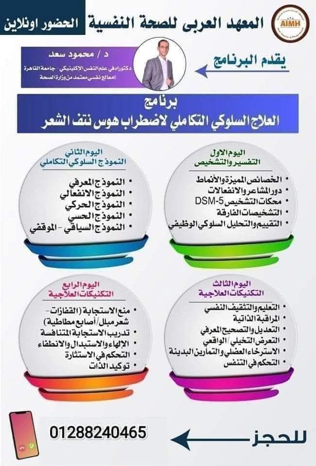 ahmedaimh's tweet image. 🔖هوس نتف الشعر🪒
👈🏻 أحد الاضطرابات النفسية التي تنتمي لطيف الوسواس القهري

🎓د. محمود سعد
✍️اخصائي نفسي معتمد بوزارة الصحة 
✍️دكتوراه في علم النفس الإكلينيكي جامعة القاهرة 

👈📞للحجز واتساب📱
(+2)01288240465
او👇
api.whatsapp.com/send?phone=201…