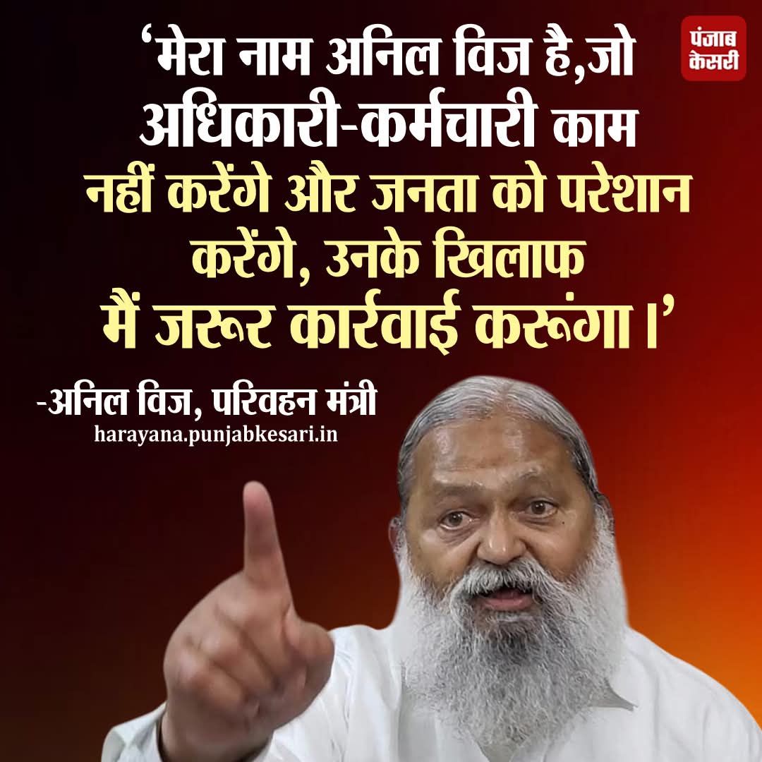 APillania's tweet photo. परिवहन एवं ऊर्जा मंत्री अनिल विज ने एकबार फिर अपने तेवर का इजहार करते हुए कहा कि वो लापरवाह और निकम्मे अधिकरियों को बख्शेंगे नहीं। 

Anil Vij Home Minister Haryana, India #corruptofficials https://t.co/6YTw8FWpCT