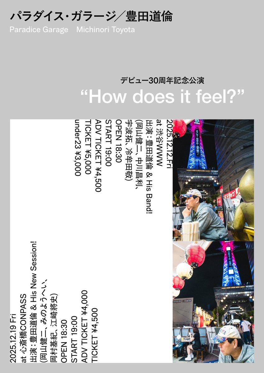 パラダイス・ガラージ／豊田道倫 デビュー30周年記念公演 “How does it feel?”

豊田道倫 &amp; His New Session！
（岡山健二、みのようへい、岡村基紀、江崎將史）

2025.12.19 FRI
OPEN 18:30 START 19:00
大阪 東心斎橋 CONPASS

前売¥4,000(D別)
当日¥4,500(D別)
メール予約→conpass.jp/11595.html