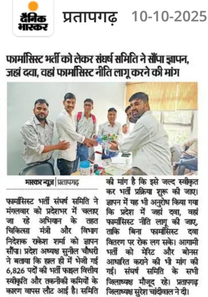 जहां दवा वहां फार्मासिस्ट नीति लागू करे 
 11 हजार डीडीसी काउंटर फार्मासिस्ट के इंतजार में खाली पड़े है अन्य कर्मचारीयो से दवा वितरण करवाके फार्मेसी एक्ट 1948 का उल्लंघन हो रहा है इस पर रोक लगाके  फार्मासिस्ट की नियुक्ति की जाए <a href="/pantlp/">LP Pant</a> <a href="/BhajanlalBjp/">Bhajanlal Sharma</a> <a href="/dr_vishwjeet/">Vishwjeet mitra(विश्वजीत मित्रा)</a> <a href="/GajendraKhimsar/">Gajendra Singh Khimsar</a>