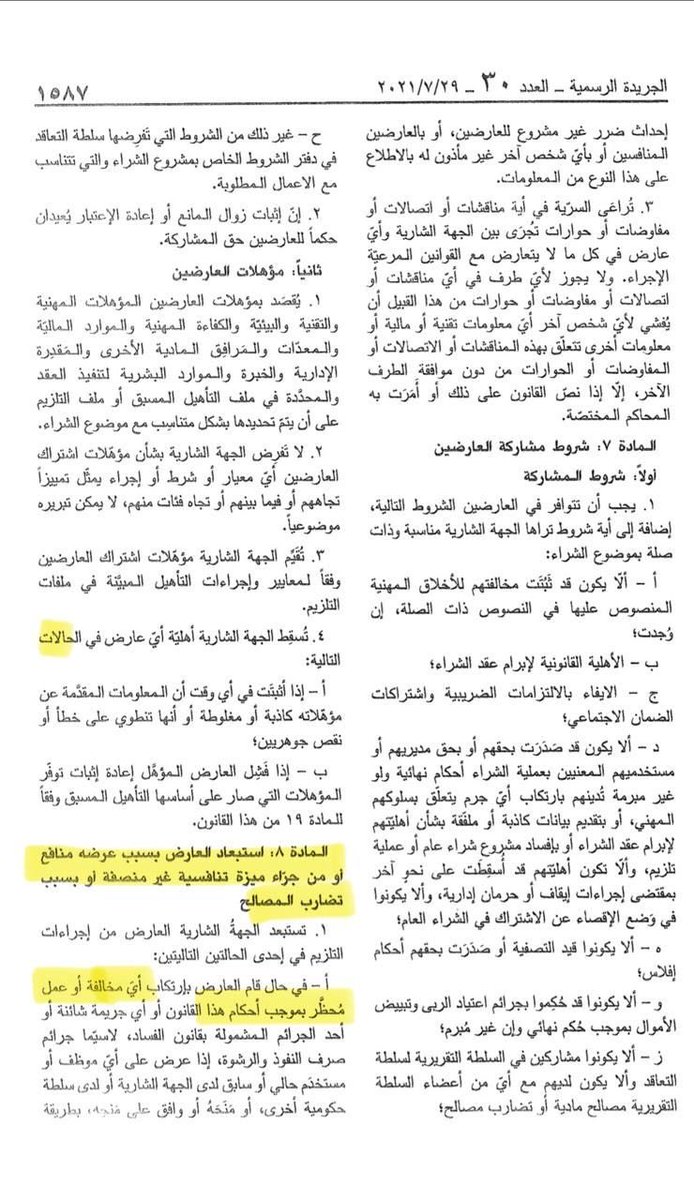 FawziMechleb's tweet photo. بعني حسب ادارة الشراء العام القانون بلوه وشربو مياهو.

شركة ثبت باعتراف الطاقم والتحقيق والنيابة العامة التمييزية التزوير ، واكتر هربت خلافا للقانون واستردها الجيش ورحلو ٣ جرحى وسارقتنا بي ٧ مليون $ بدو ينطر حكم نهائي بدو ١٠ سنين..

تصريح النزاهة للكب.
المادة ٨ من قانون الشراء العام للكب.
المادة ٣٣ من عقد الشراء العام للكب .

مبروك للفاسدين سرقوا والقانون بصير وجهة نظر لحمايتكن وبن هلق الى ١٠ سنين كملو سرقة.