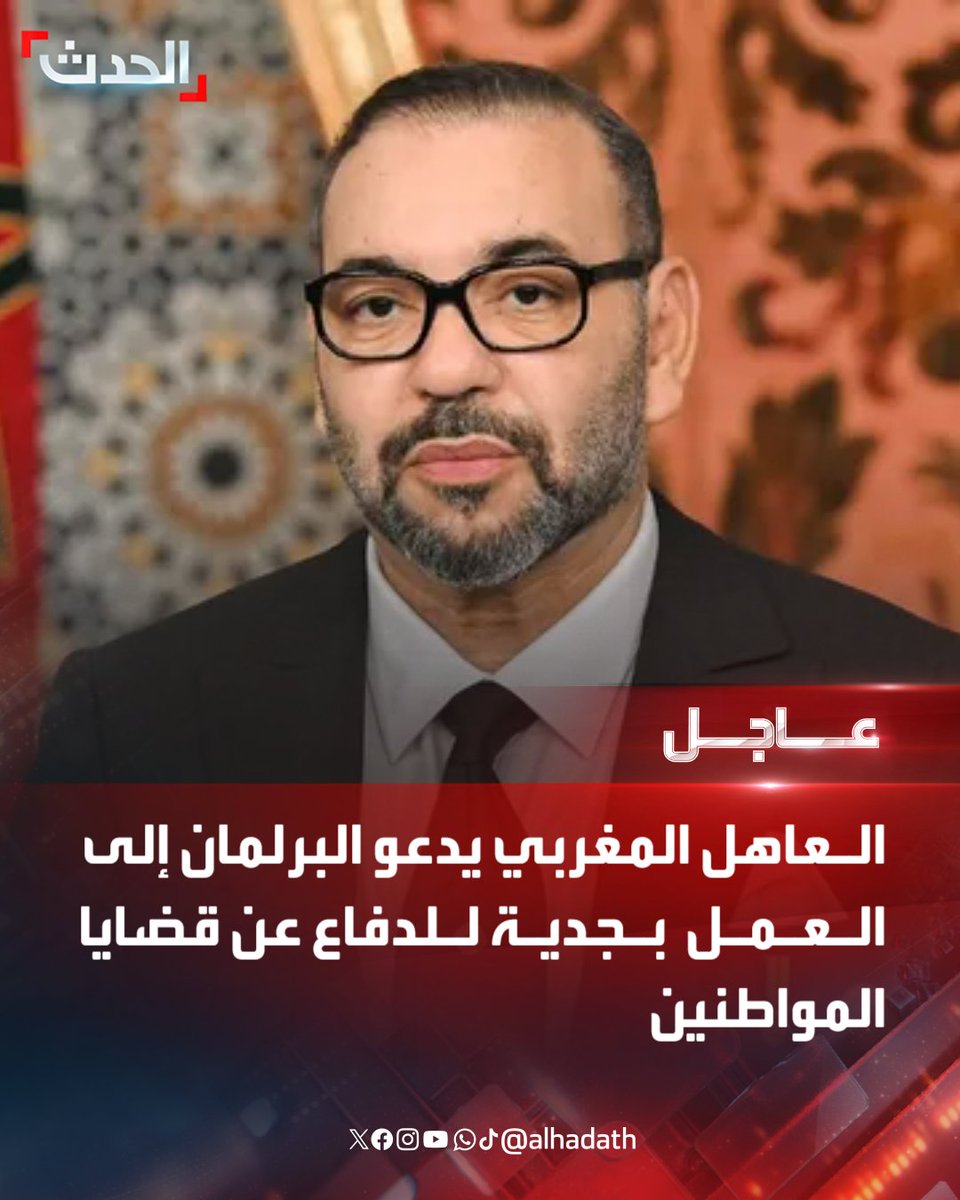 AlHadath's tweet image. العاهل المغربي الملك محمد السادس: 

⭕ متابعة قضايا المواطنين مسؤولية مشتركة بين الحكومة والبرلمان 

⭕ العدالة الاجتماعية ومحاربة الفوارق توجه استراتيجي يجب الالتزام به 

⭕ ندعو للاهتمام بالمناطق الأكثر هشاشة
#الحدث_عاجل