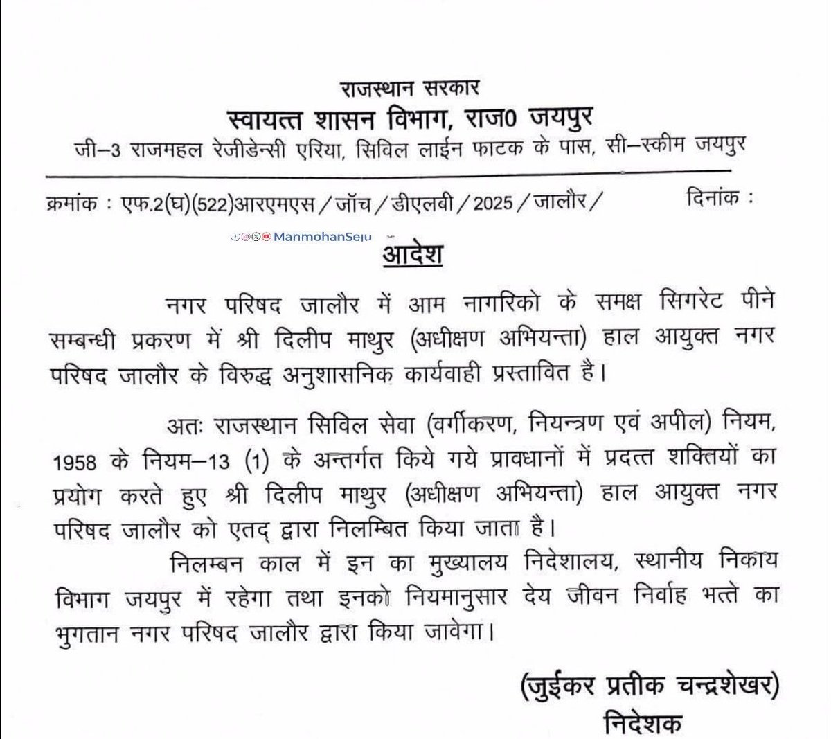 ManmohanSeju's tweet image. आम नागरिकों के सामने सिगरेट पीना एक अधिकारी को पड़ा महंगा, अधीक्षण अभियंता दिलीप माथुर हाल नगर परिषद आयुक्त जालौर को किया निलंबित @DmJalore @RajCMO